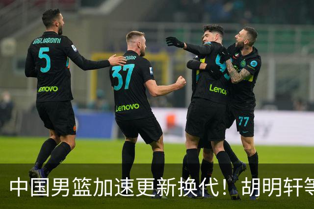 中国男篮加速更新换代！胡明轩等五人离队，杨瀚森携国青四巨头重聚阵容