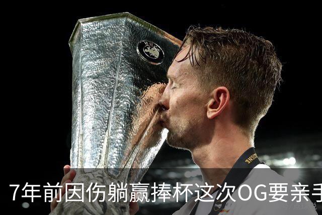 7年前因伤躺赢捧杯这次OG要亲手夺冠 变全能副攻手将自己写入史册