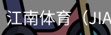 江南体育